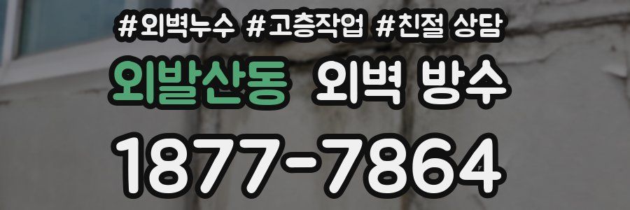 외발산동 외벽 방수