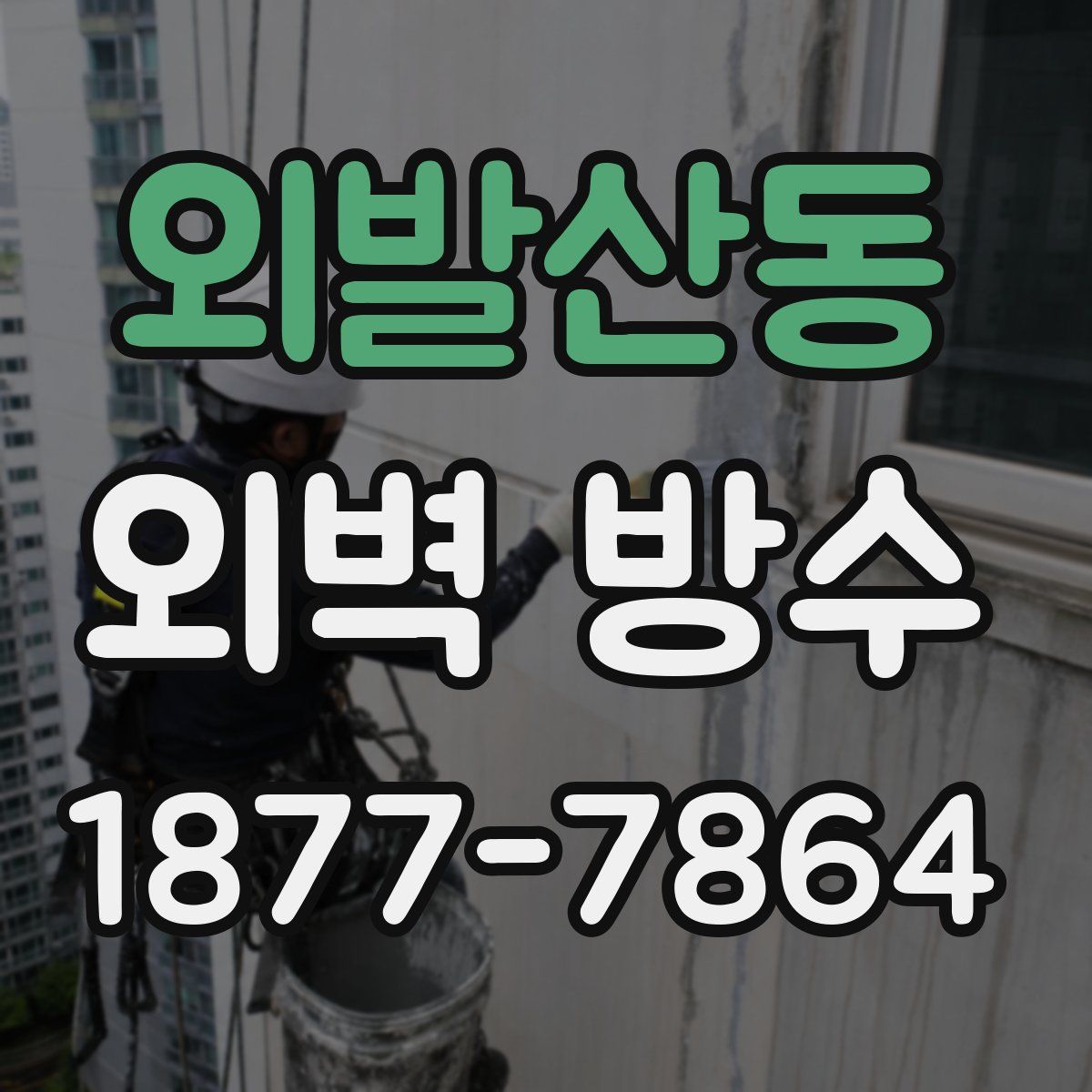 외발산동 외벽 방수