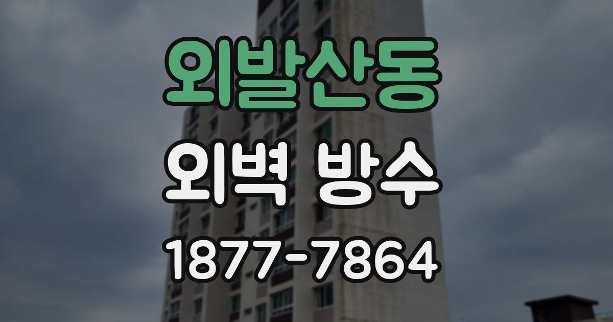 외발산동 외벽 방수