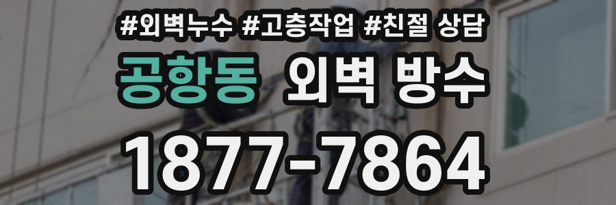 공항동 외벽 방수