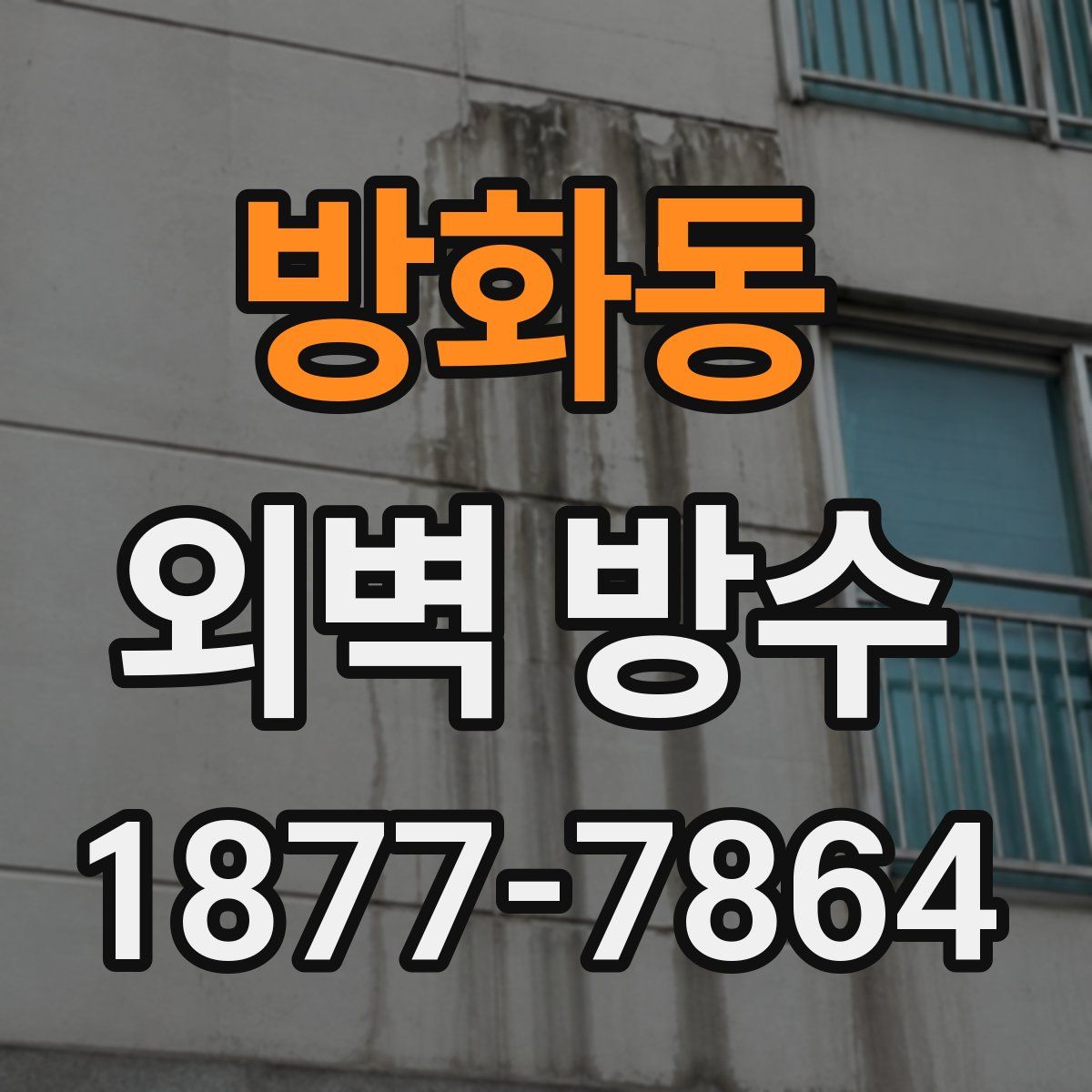 방화동 외벽 방수