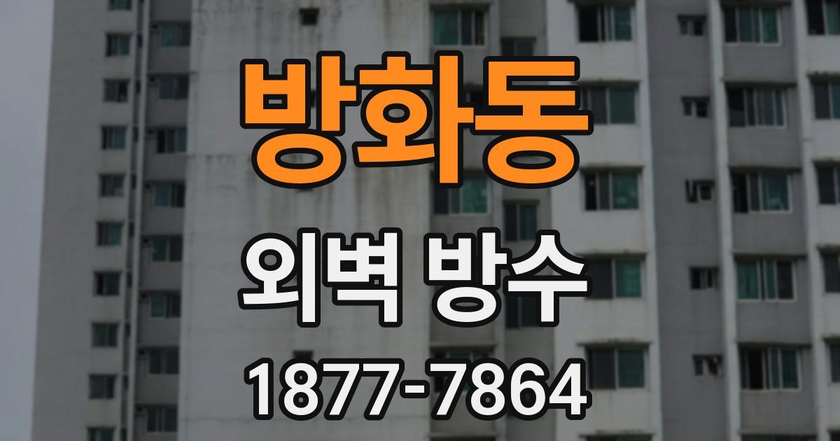 방화동 외벽 방수