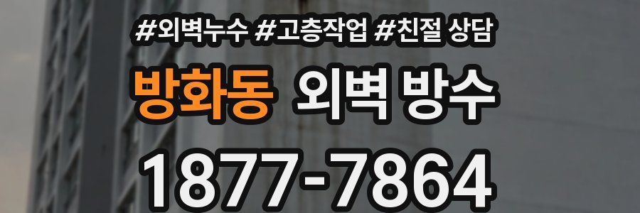 방화동 외벽 방수