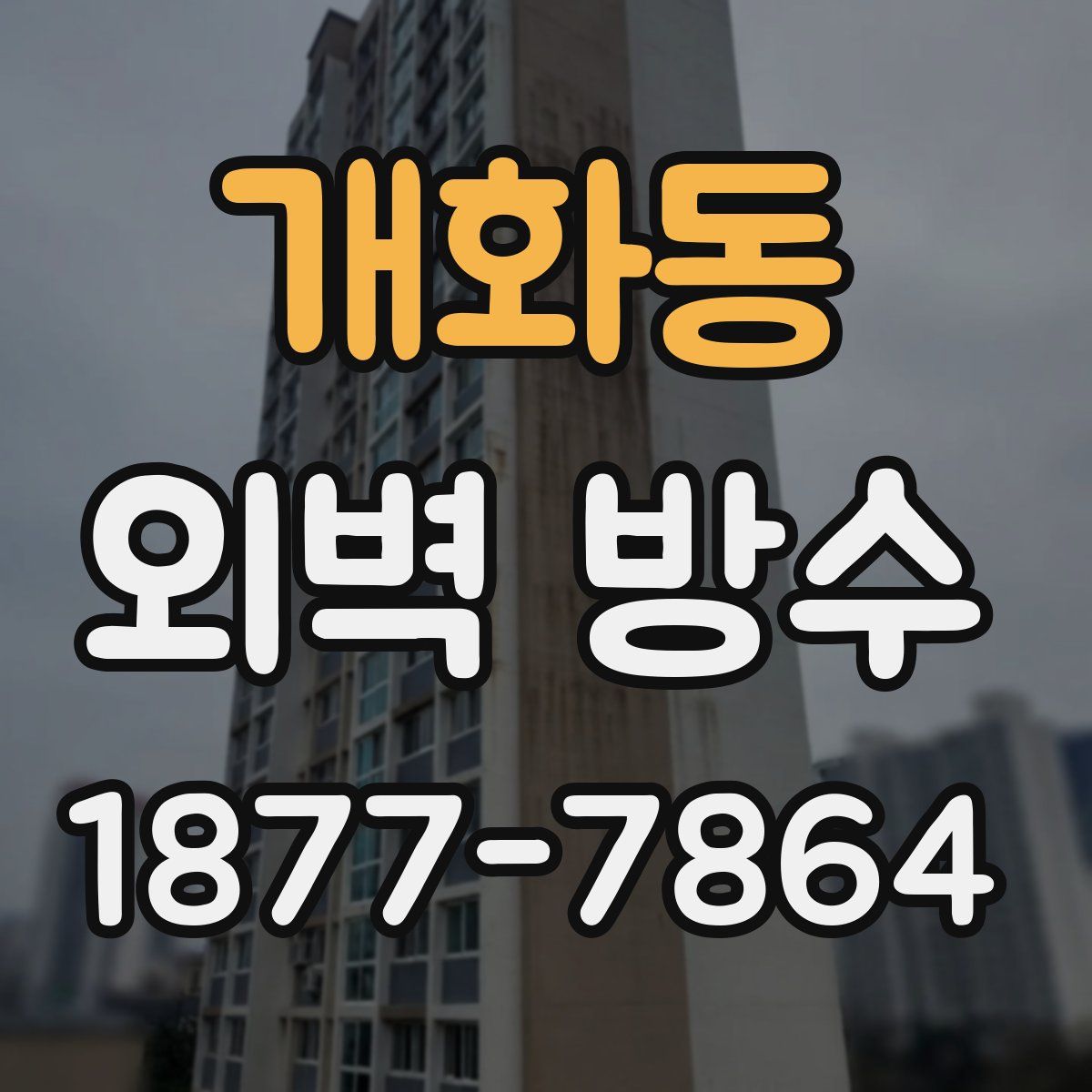 개화동 외벽 방수