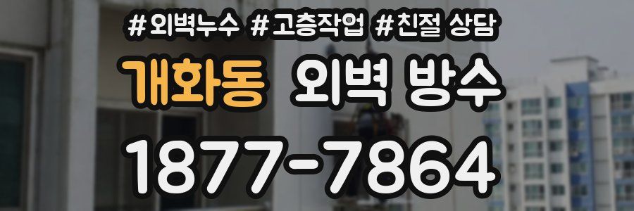 개화동 외벽 방수