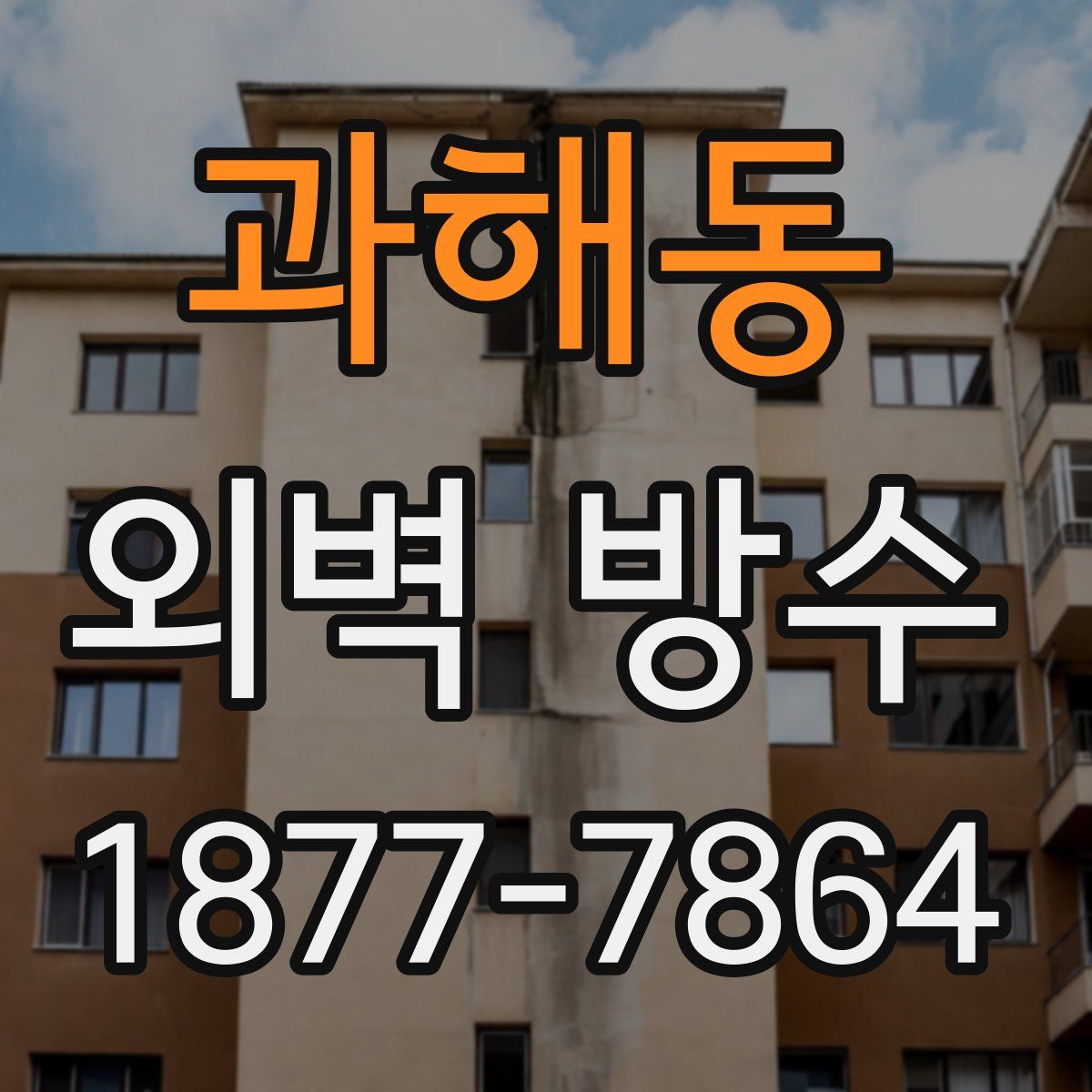과해동 외벽 방수