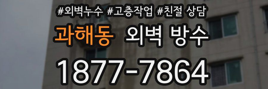 과해동 외벽 방수