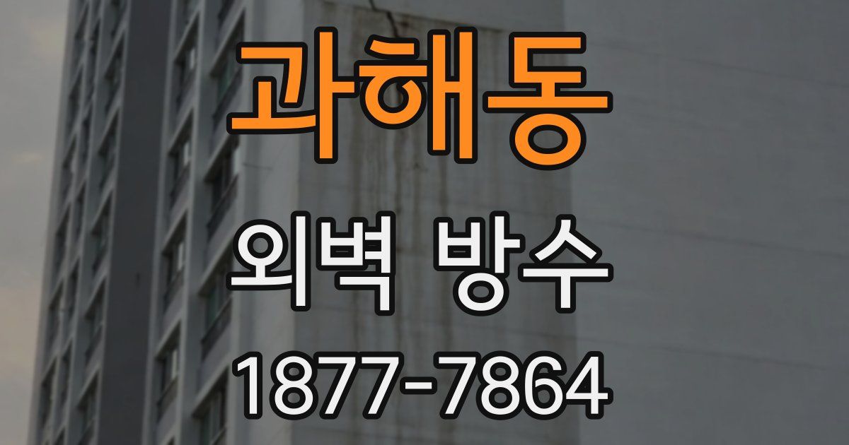 과해동 외벽 방수