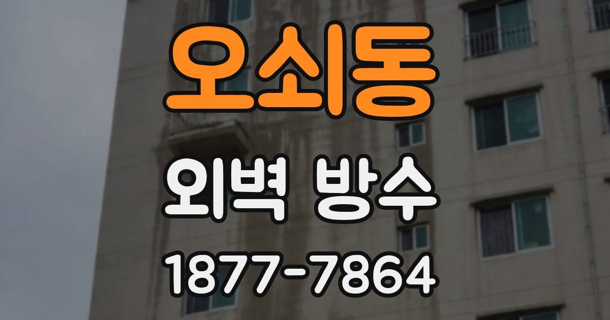 오쇠동 외벽 방수