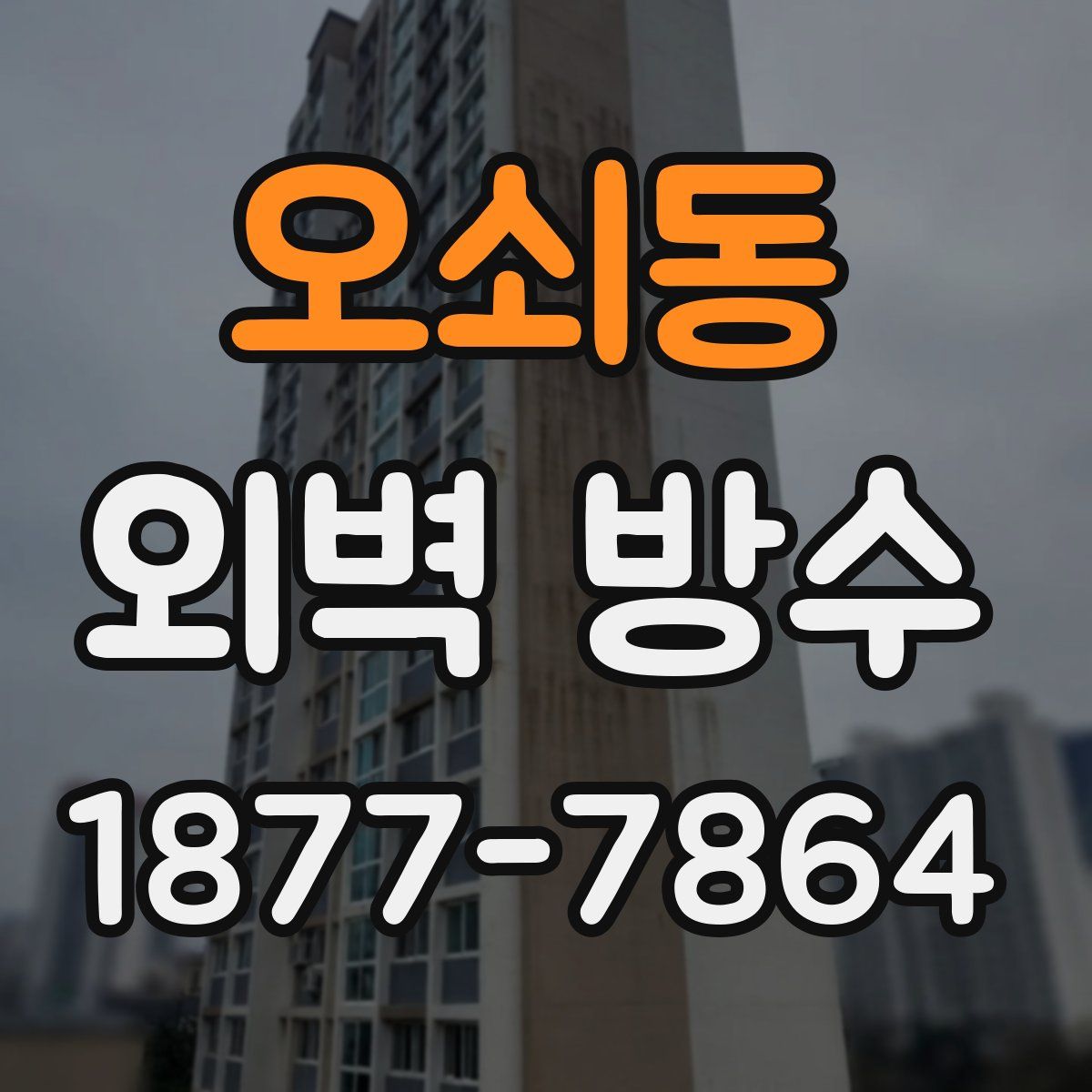 오쇠동 외벽 방수