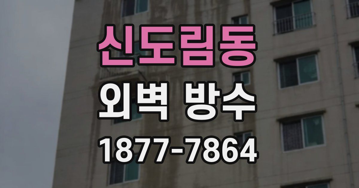 신도림동 외벽 방수