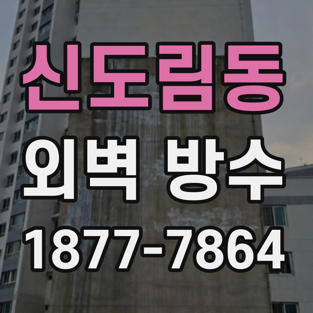 신도림동 외벽 방수