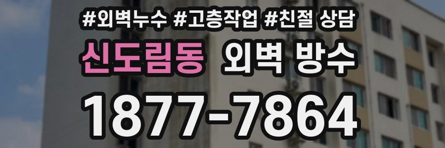 신도림동 외벽 방수