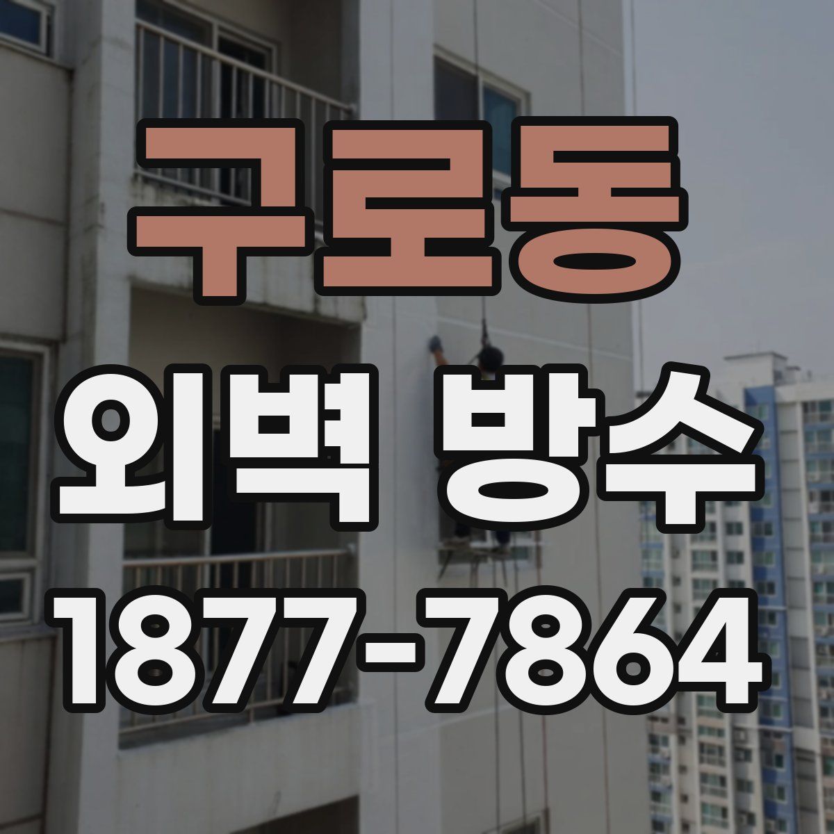 구로동 외벽 방수