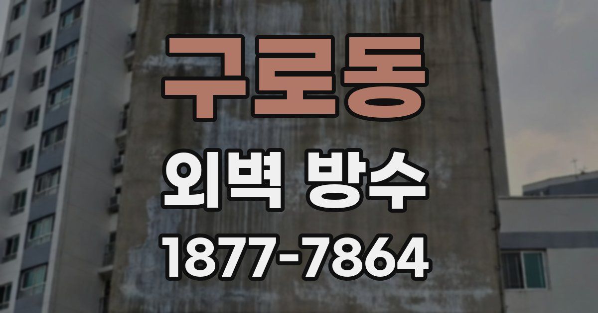 구로동 외벽 방수