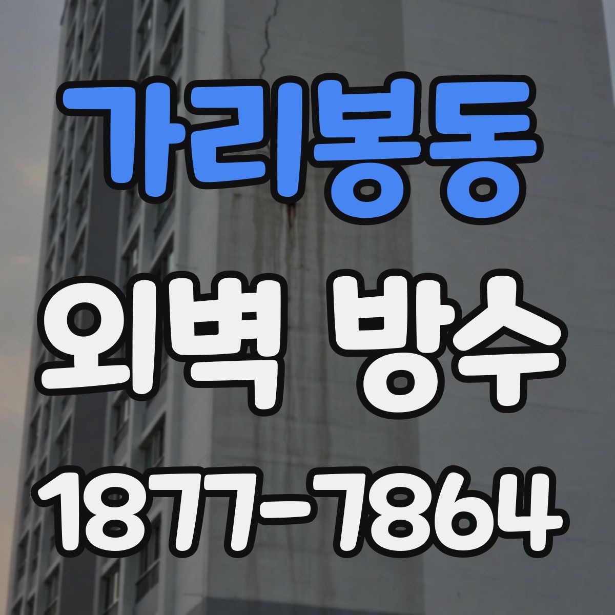 가리봉동 외벽 방수