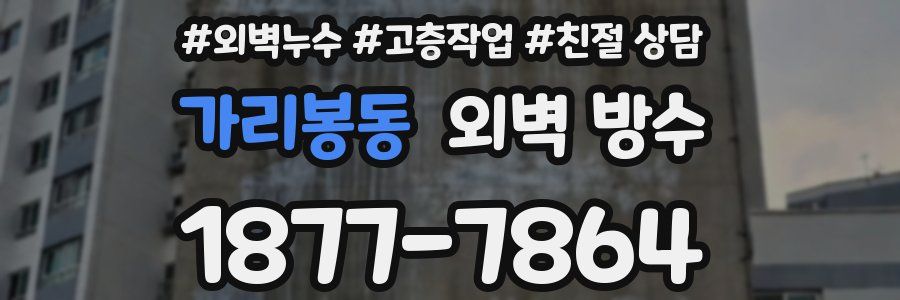 가리봉동 외벽 방수
