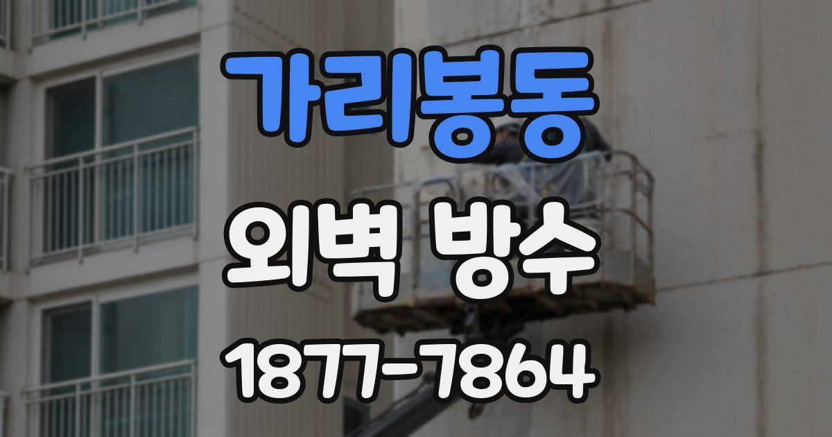 가리봉동 외벽 방수