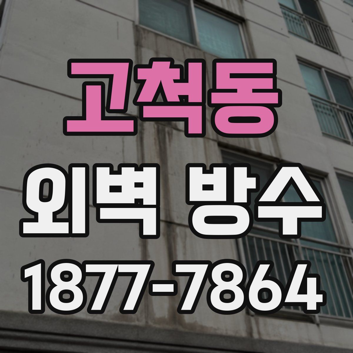 고척동 외벽 방수