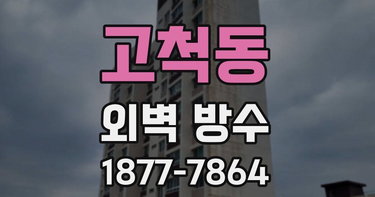 고척동 외벽 방수