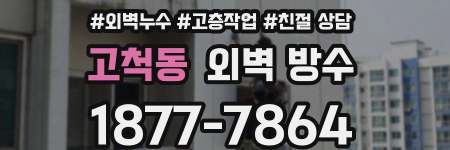고척동 외벽 방수