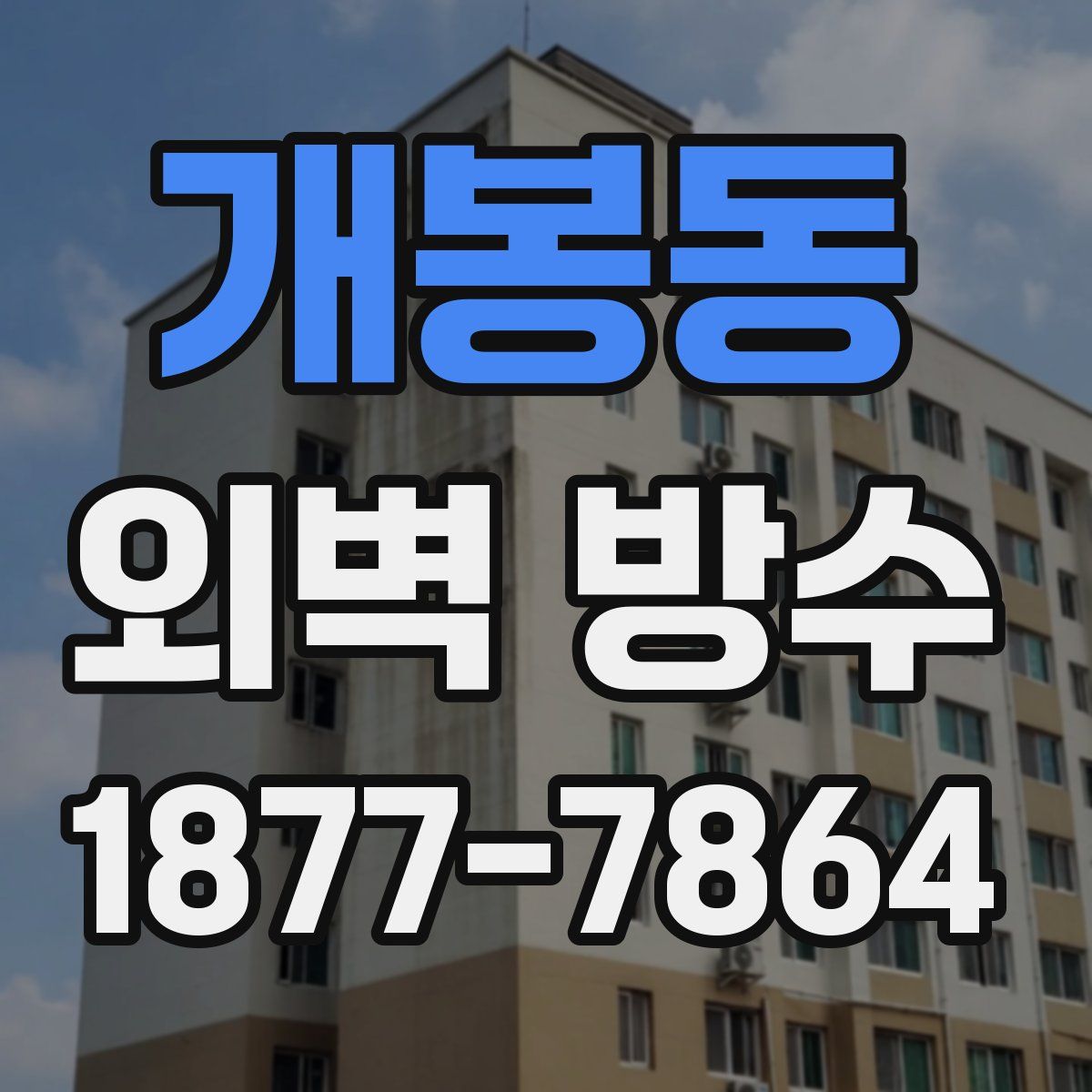 개봉동 외벽 방수