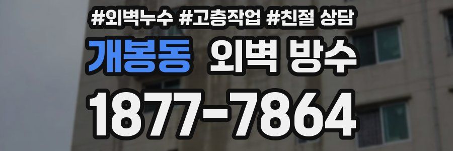 개봉동 외벽 방수