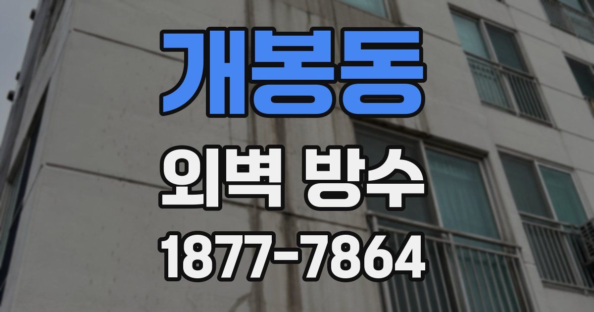 개봉동 외벽 방수