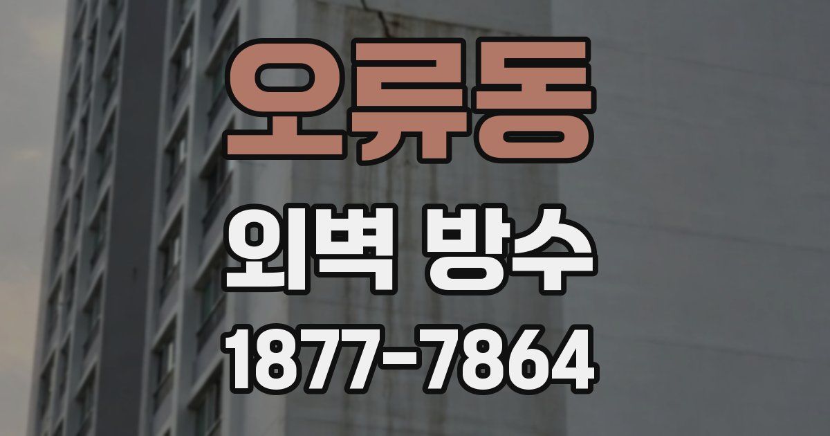 오류동 외벽 방수