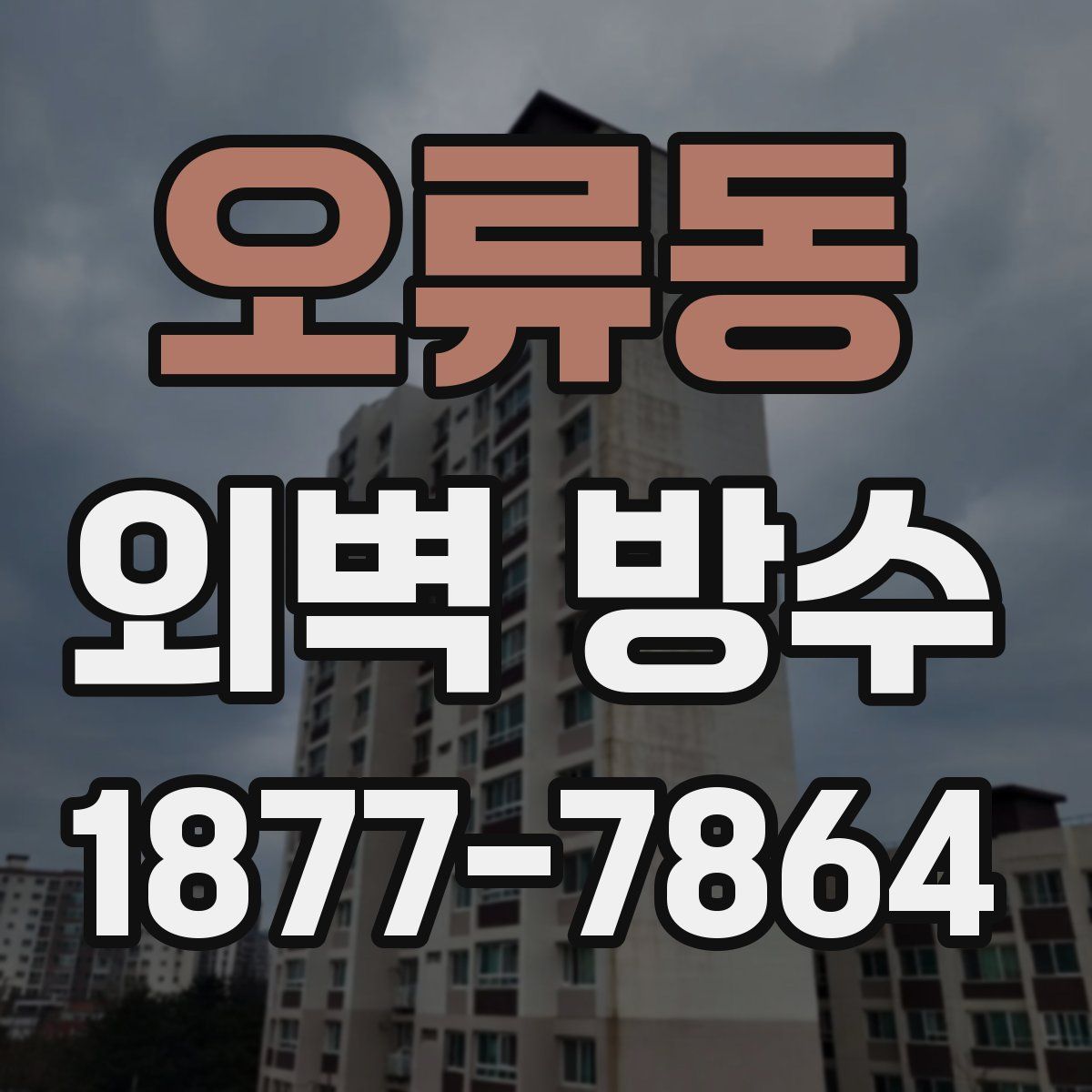 오류동 외벽 방수