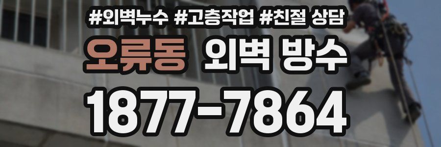 오류동 외벽 방수