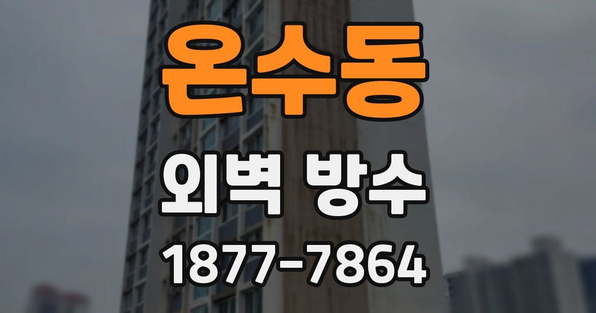 온수동 외벽 방수
