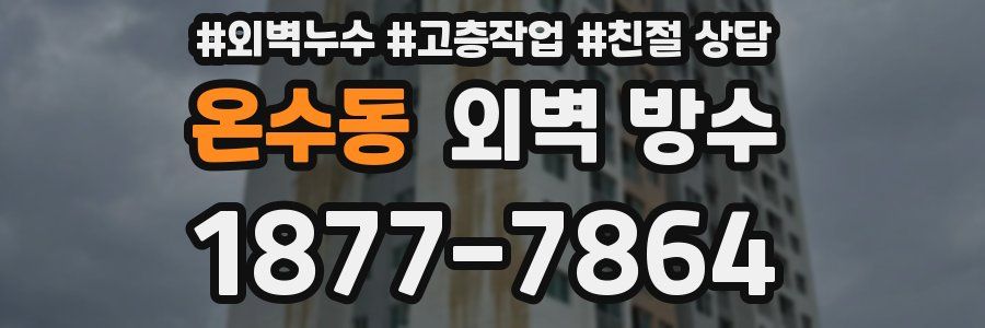 온수동 외벽 방수