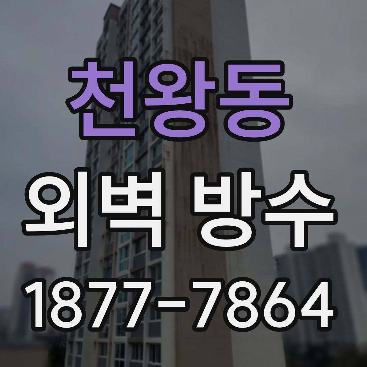 천왕동 외벽 방수