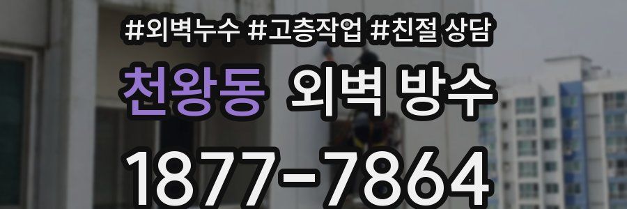 천왕동 외벽 방수