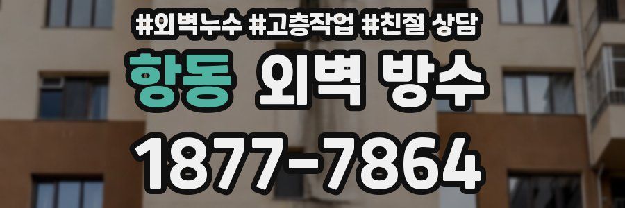 항동 외벽 방수