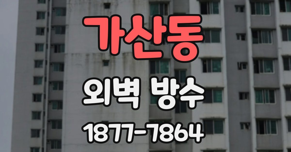 가산동 외벽 방수