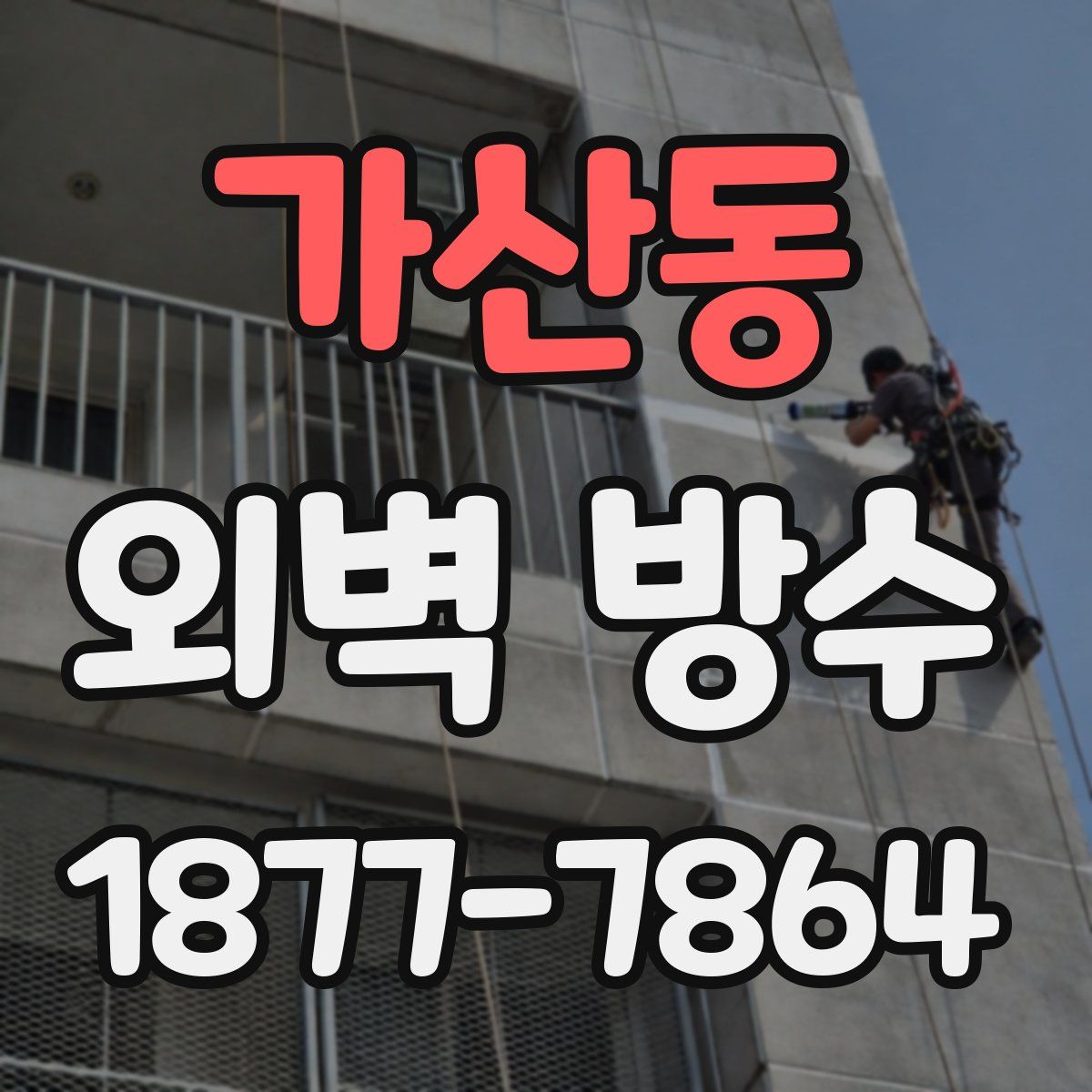 가산동 외벽 방수