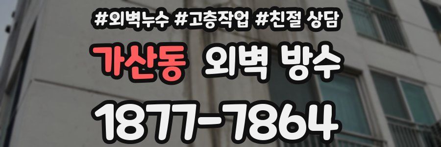 가산동 외벽 방수