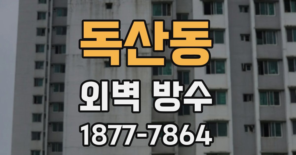 독산동 외벽 방수