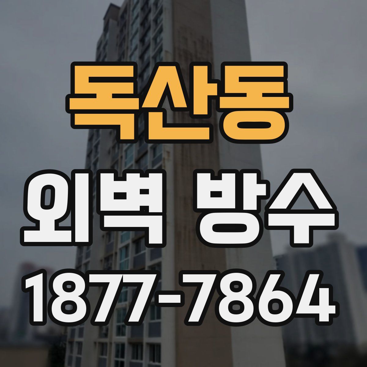 독산동 외벽 방수