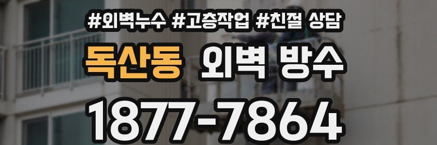 독산동 외벽 방수