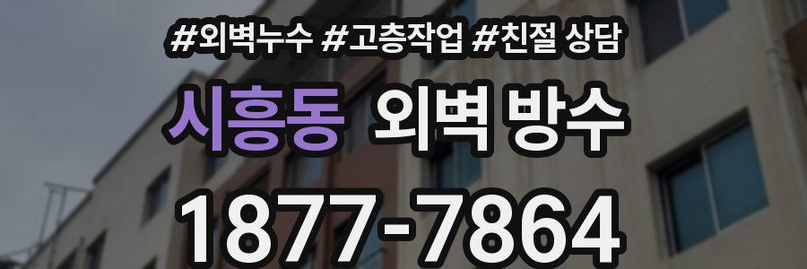 시흥동 외벽 방수