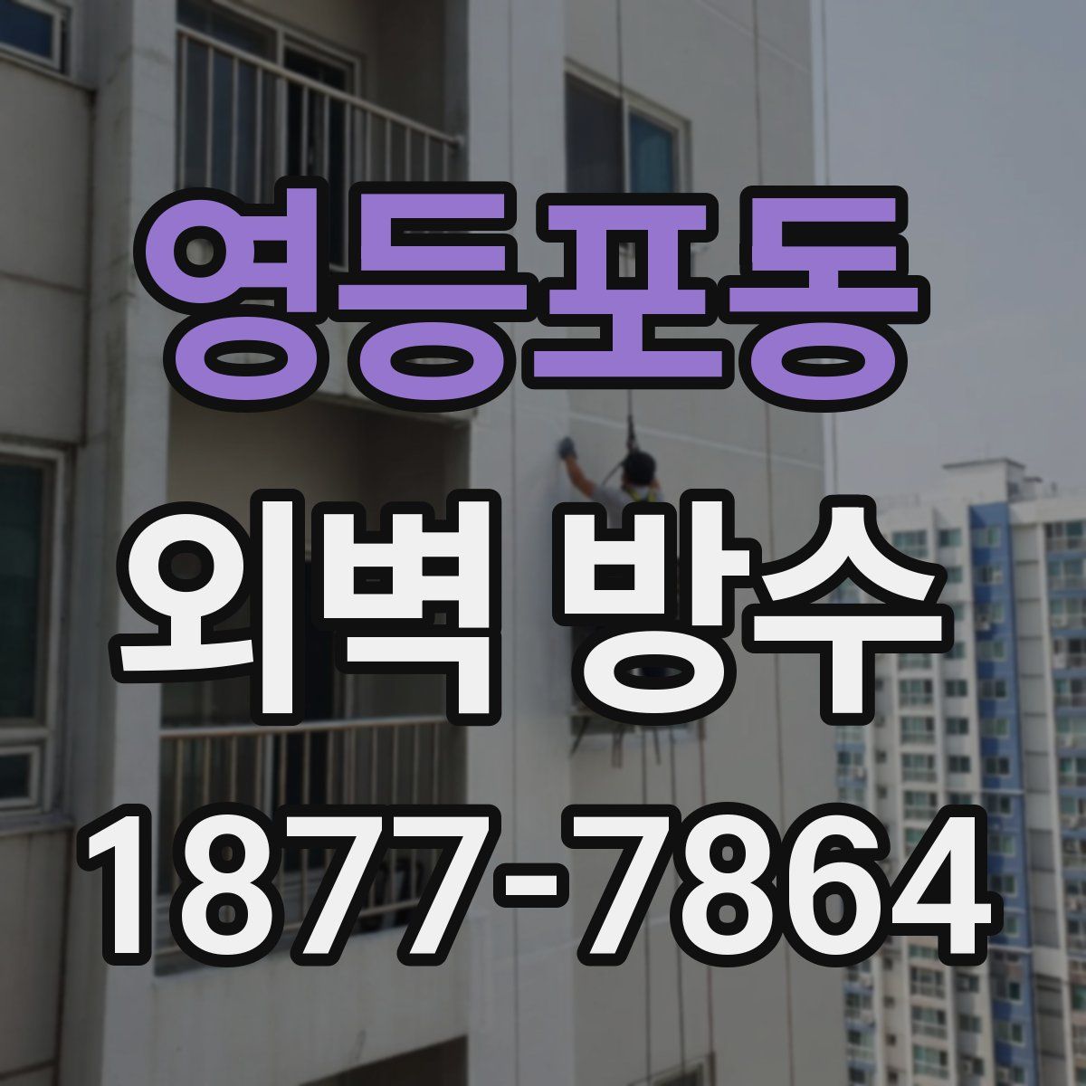 영등포동 외벽 방수