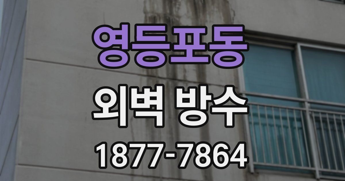 영등포동 외벽 방수