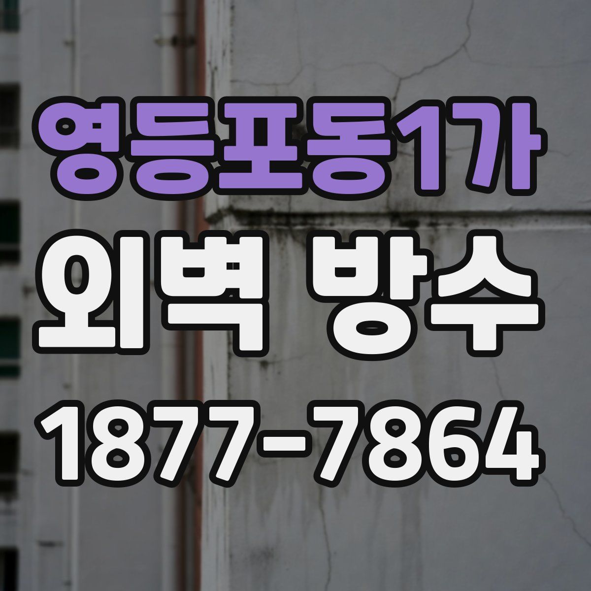 영등포동1가 외벽 방수