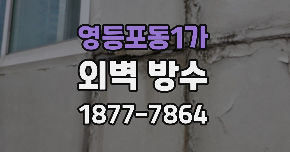영등포동1가 외벽 방수