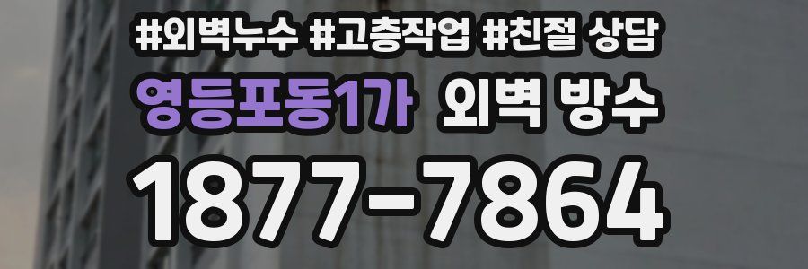영등포동1가 외벽 방수