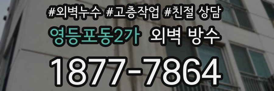 영등포동2가 외벽 방수