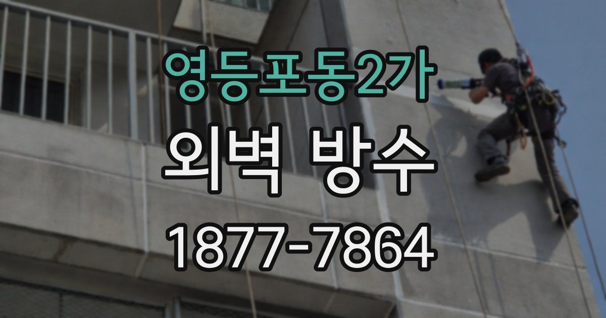 영등포동2가 외벽 방수